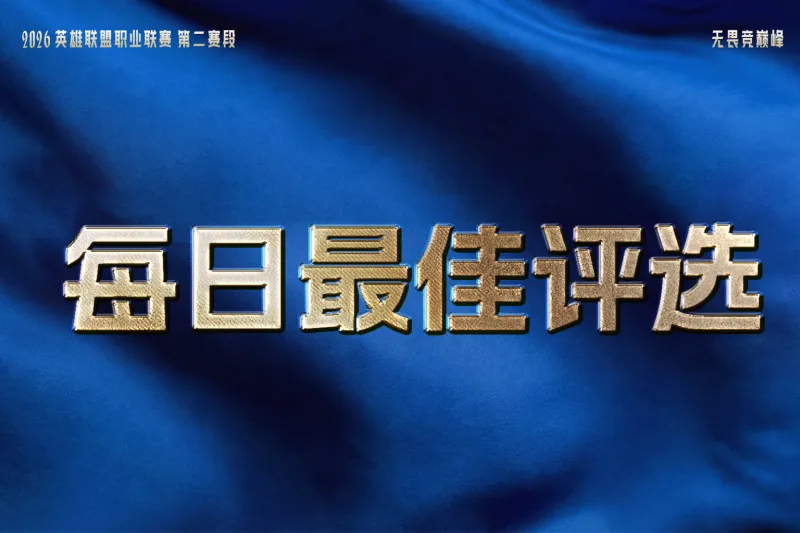 kaiyun-TES六连胜，JDG和AL再收获一个胜场，谁是今日最佳？